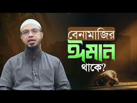 ইচ্ছাকৃত নামাজ ছেড়ে দিলে কাফির হয়ে যায়? | Shaikh Ahmadullah