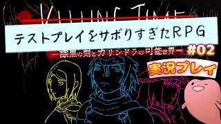 ツッコミすぎて飲み物足りないんですがｗｗｗ【テストプレイをサボりすぎたRPG #02】