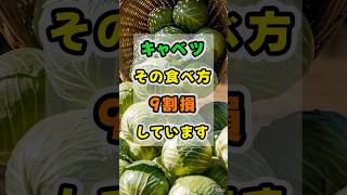 今日からできる【健康常識】お金をかけない【賢い節約術】#キャベツ #健康食 #栄養 #食べ方 #免疫力アップ #ビタミン #スルフォラファン #ダイエット #食生活改善 #腸活