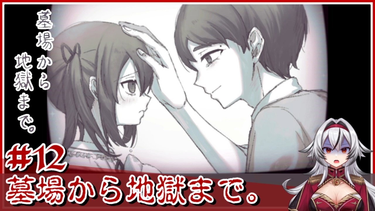 ≪.12≫生と死は常に隣り合わせ【墓場から地獄まで。】«堂本真弘/VTuber»