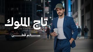 كلمات اغنية تاج الملوك سالم قطن