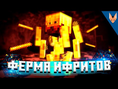 Майнкрафт #9 ► Самая Простая Ферма Ифритов 1.15.2