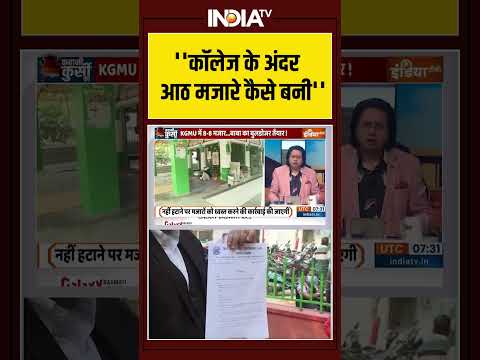 ''कॉलेज के अंदर आठ मजारे कैसे बनी''mp4#kgmu #muslim #mazar #hindu #uttarpradesh #maulana #shorts