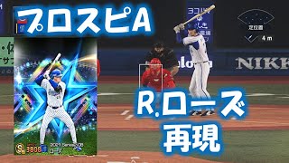 #28【プロスピ2020】横浜・ロバートローズ（プロスピA.ダルビッシュセレクションver）