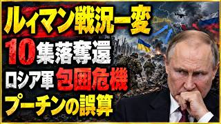 【ウクライナ戦況】ルィマンで戦況一変！ロシア軍後退、10集落奪還でプーチンに誤算