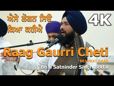 4K | Aaise Logan Siau  | Raag Gauri Cheti - Mishrat Raag | Bhai Satninder Singh Ji Bodal & Jatha — वीडियो थंबनेल