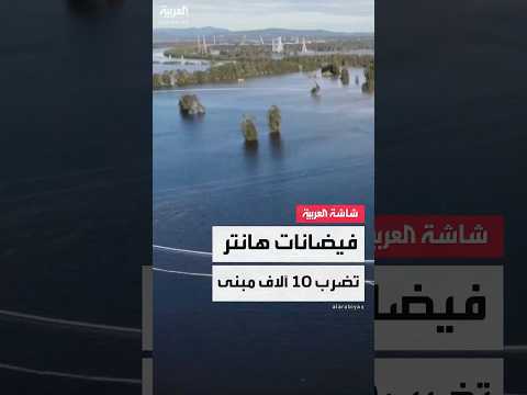فيديو | لقطات جوية تٌظهر المناطق المتأثرة بالفيضانات قرب نهر هانتر في ولاية نيو ساوث ويلز الأسترالية