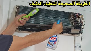 🔧❄️ طريقة تنظيف المكيف بشكل صحيح لتفادي ارتفاع فاتورة الكهرباء والروائح الكريهة 💨⚡