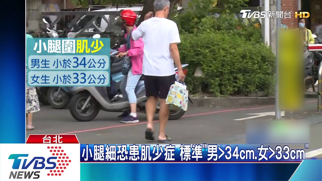 小腿細恐患肌少症 標準「男>34cm、女>33cm」