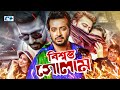 Bishobsto Golam বিশ্বস্ত গোলাম Shakib Khan Apu Biswas Misa Sawdagar Kabila