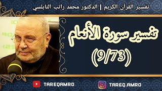 د.محمد راتب النابلسي - تفسير سورة الانعام ( 9 \ 73 )