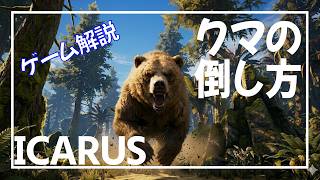 【ICARUS】戦闘が苦手でも慣れればできます【サバイブイカルス】