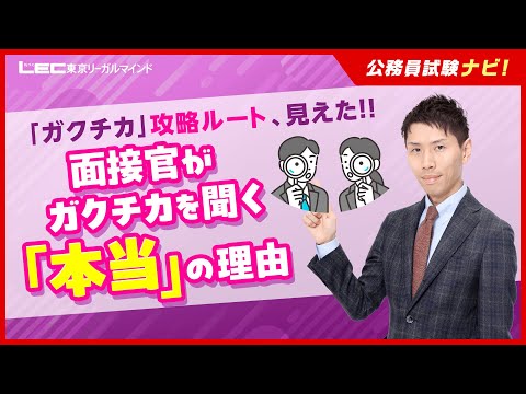【動画】野畑淳史講師の【公務員試験ナビ】面接官を惹き付ける「ガクチカ」の伝え方