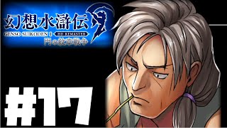 【幻想水滸伝リマスター】じっくり2周目実況プレイ#17