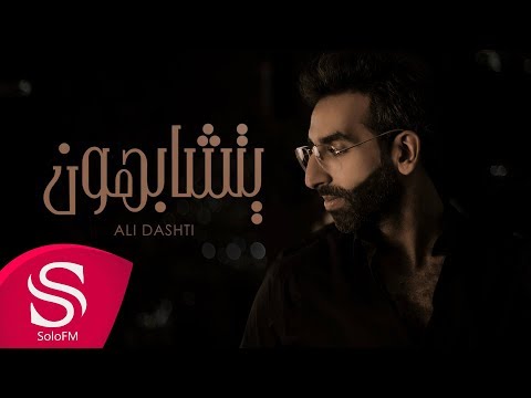 يتشابهون علي دشتي