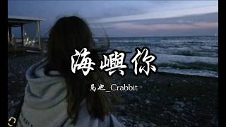 Download lagu Ma Ye_Crabbit - Haiyu Ni 'I don't know why I'm so crazy about you, our story is still so short.' ... mp3