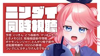 ニンダイ同時視聴0909