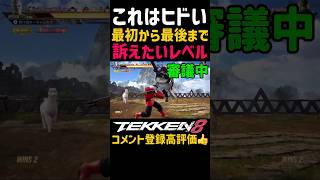 裁判起訴寸前の当たり判定ww【鉄拳8】ブライアンの中段技がラースのコンボ狙いジャンステ技『フラヒに技がスカったり横移動ジェッパも当たらないとか舐めプ挑発してんのか！？ブチギレだわ#鉄拳#鉄拳8#格ゲー