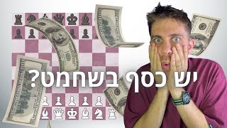 כמה כסף באמת יש בשחמט???💰