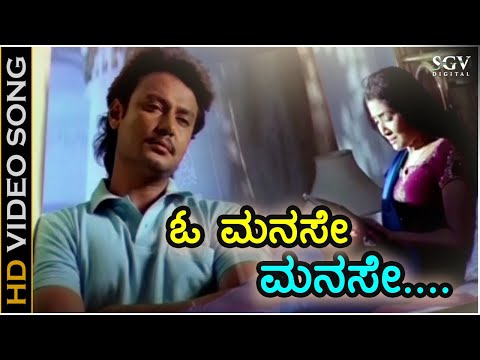 ಓ ಮನಸೇ ಮನಸೇ - HD ವಿಡಿಯೋ ಸಾಂಗ್ - ದರ್ಶನ್ - ಕುನಲ್ ಗಾಂಜಾವಾಲಾ - ವಿ.ನಾಗೇಂದ್ರ ಪ್ರಸಾದ್ | O Manase Manase