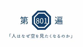 第801遍「人はなぜ空を見たくなるのか」