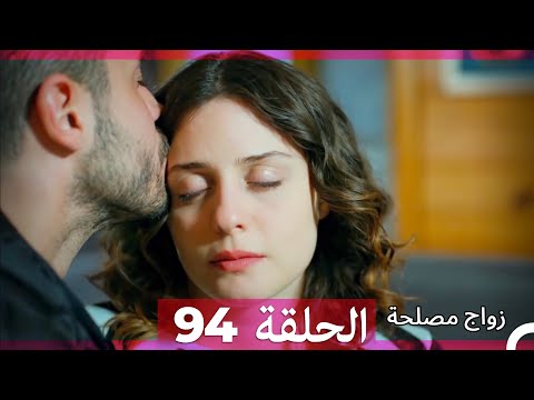 Zawaj Maslaha - الحلقة 94 زواج مصلحة