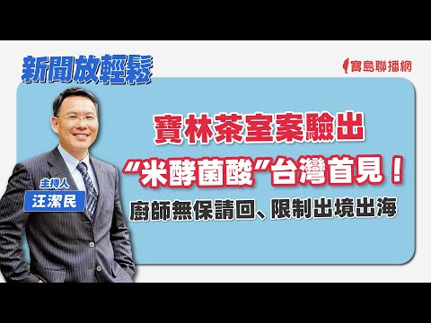 【新聞放輕鬆】汪潔民 主持 20240401 - 保護台灣大聯盟 - 政治文化新聞平台