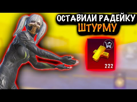 ????ОНИ ОСТАВИЛИ РАДЕЙКУ ШТУРМУ  | ШТУРМ 7 КАРТА МЕТРО Рояль | Metro PUBG Mobile