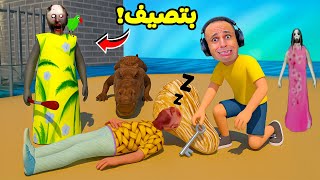 الجدة الشريرة جراني بتصيف فى الساحل الشمالي | Granny !! ????????