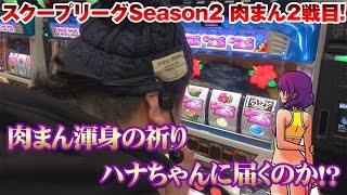 スクープリーグ! season2 vol.9  
