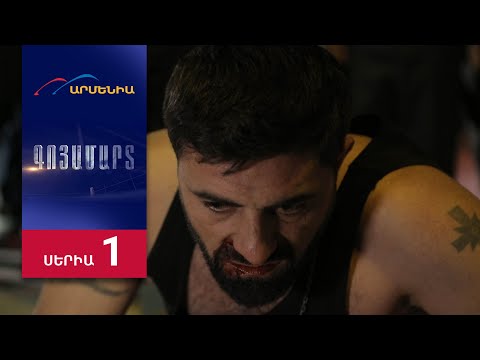 Գոյամարտ, Սերիա 1 / Goyamart