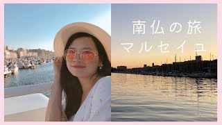 Marseille | Nghỉ hè ở miền nam nước Pháp 南仏のマルセイユ| 夏バカンス