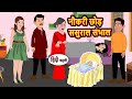 नौकरी छोड़ ससुराल संभाल Moral Stories Hindi Story Kahani Bed