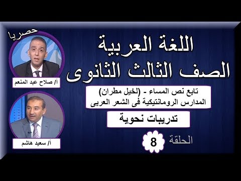 لغة عربية ثالثة ثانوى2019-الحلقة 8-تابع نص المساء&amp; المدارس الرومانتيكية فى الشعر العربى &amp; تدريب نحو