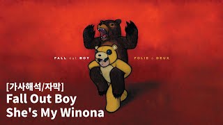 [가사해석] Fall Out Boy - She's My Winona