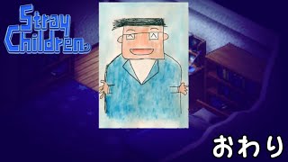 ぼくのおとうさん【ストレイチルドレン】＃１２(完)