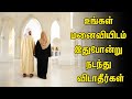 உங்கள் மனைவியிடம் இதுபோன்று நடந்து வ
