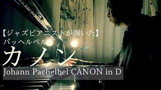 Download lagu 【ピアノ楽譜】パッヘルベル／カノン Canon in D - J. Pachelbel (Piano Cover) mp3