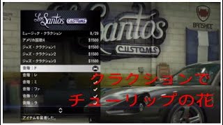 ［グラセフ5音楽］車のクラクションだけでチューリップの花演奏してみた