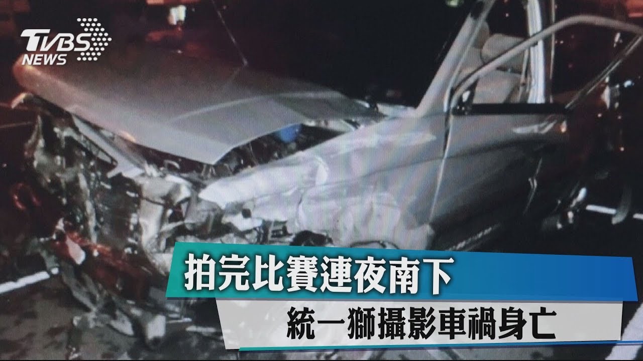 拍完比賽連夜南下 統一獅攝影車禍身亡