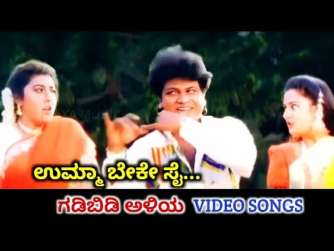 Umma Beke Sai / Gadibidi Aliya / HD Video / Shiva Rajkumar / Malashri / Rajesh / Manjula Gururaj