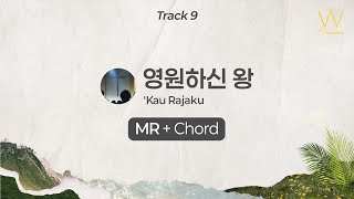09_영원하신 왕(MR+Chord) | 어노인팅 14집