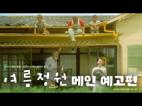 [여름정원] 메인 예고편🍉