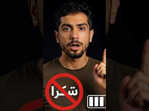لا تقل شكراً لـ شات جي بي تي... اعرف السبب الحقيقي الآن!