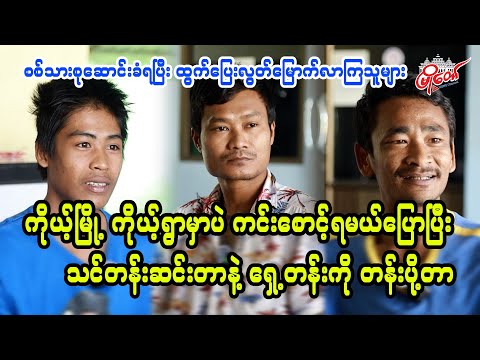 ကိုယ့်မြို့ ကိုယ့်ရွာမှာပဲ ကင်းစောင့်ရမယ်ပြောပြီး သင်တန်းဆင်းတာနဲ့ ရှေ့တန်း တန်းပို့တာ