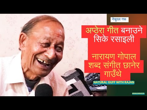 स्वरसम्राट नारायण गोपाललाई अप्ठेरो गीत गाउन लगाउने संगीतकारः सिके रसाइली । #Ckrasaily #narayangopal