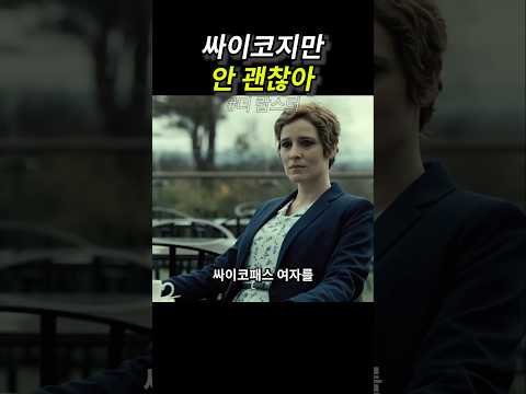 싸이코지만 안 괜찮아