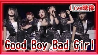 【カントリーガールズ】Good Boy Bad Girl (Live映像)