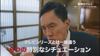 「孤独のグルメ」シリーズ 「孤独のグルメ～美味しいけどホロ苦い...井之頭五郎の災難～」30秒予告｜Paraviで3/31(木)0:00配信開始！