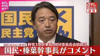【速報】野党3党幹事長・国対委員長会談終え  国民・榛葉幹事長がコメント